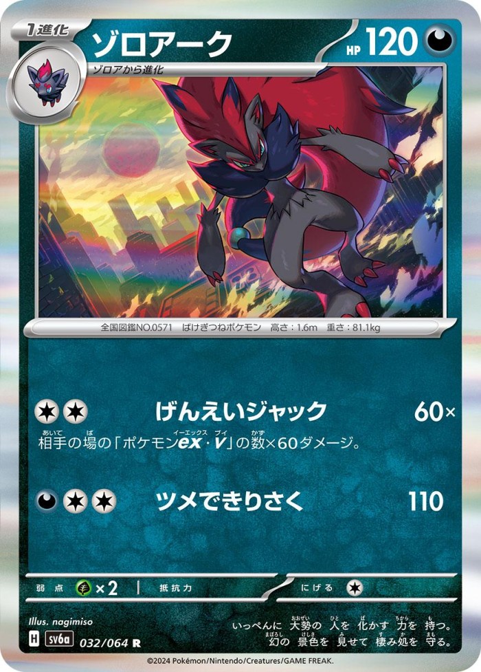 Carte Pokémon: ゾロアーク [Zoroark]