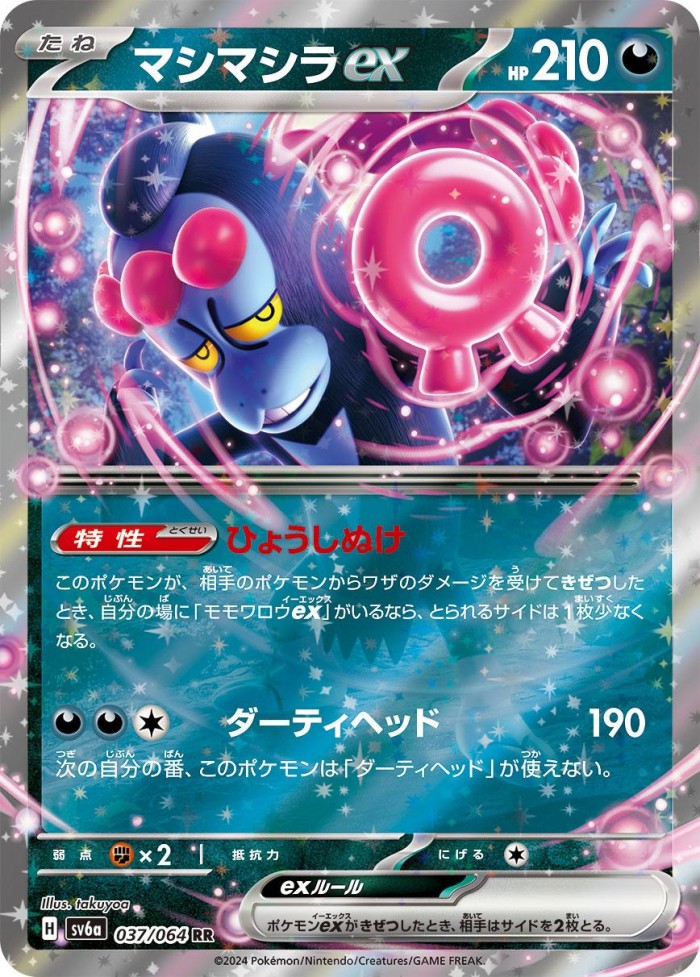 Carte Pokémon: マシマシラ ex [Fortusimia ex]