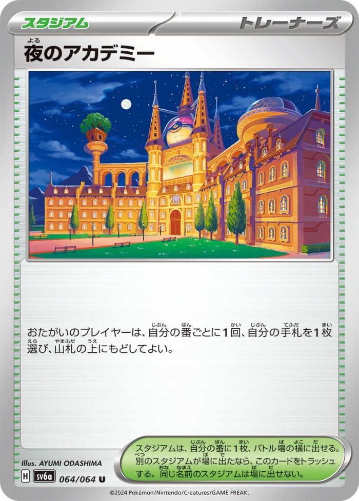 Carte Pokémon: 夜のアカデミー [Académie de Nuit]