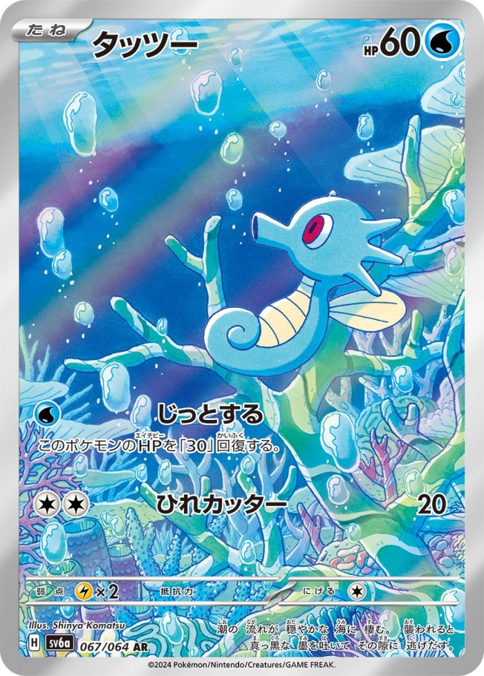 Carte Pokémon: タッツー [Hypotrempe]