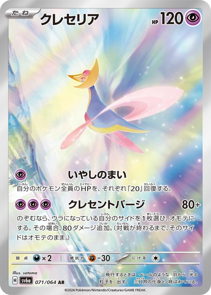 Carte Pokémon: クレセリア [Cresselia]