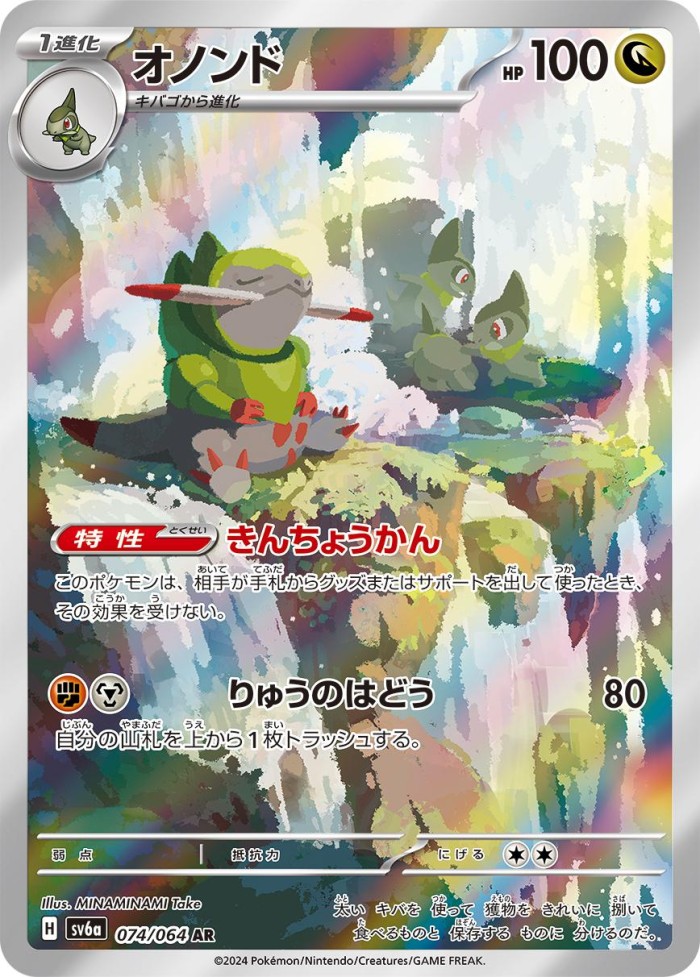 Carte Pokémon: オノンド [Incisache]