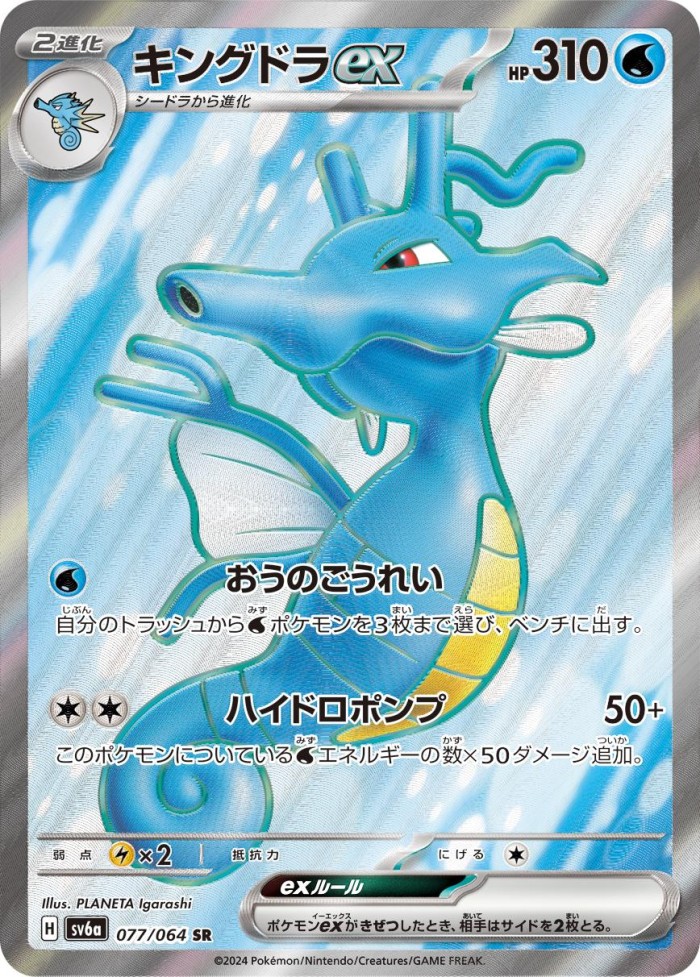 Carte Pokémon: キングドラ ex [Hyporoi ex]