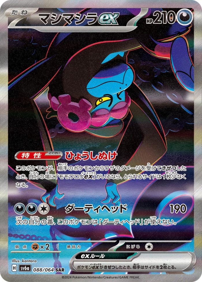 Carte Pokémon: マシマシラ ex [Fortusimia ex]