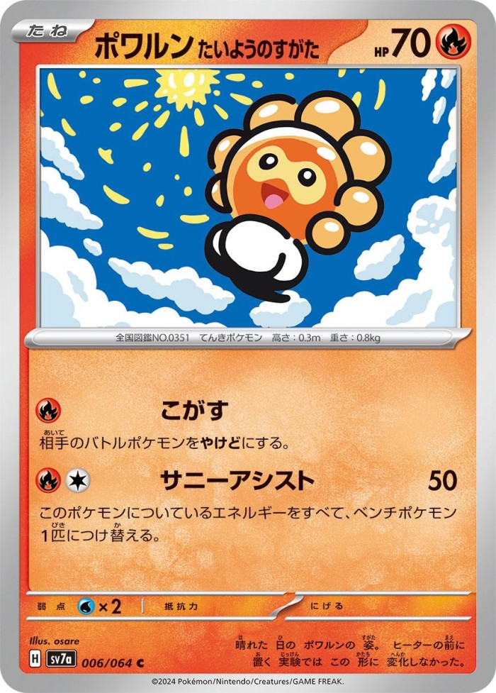 Carte Pokémon: ポワルン たいようのすがた [Morphéo Forme Solaire]