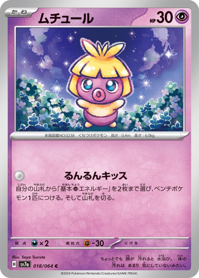 Carte Pokémon: ムチュール [Lippouti]