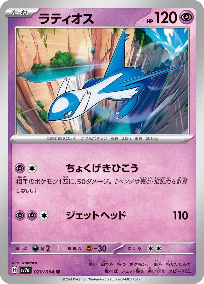 Carte Pokémon: ラティオス [Latios]