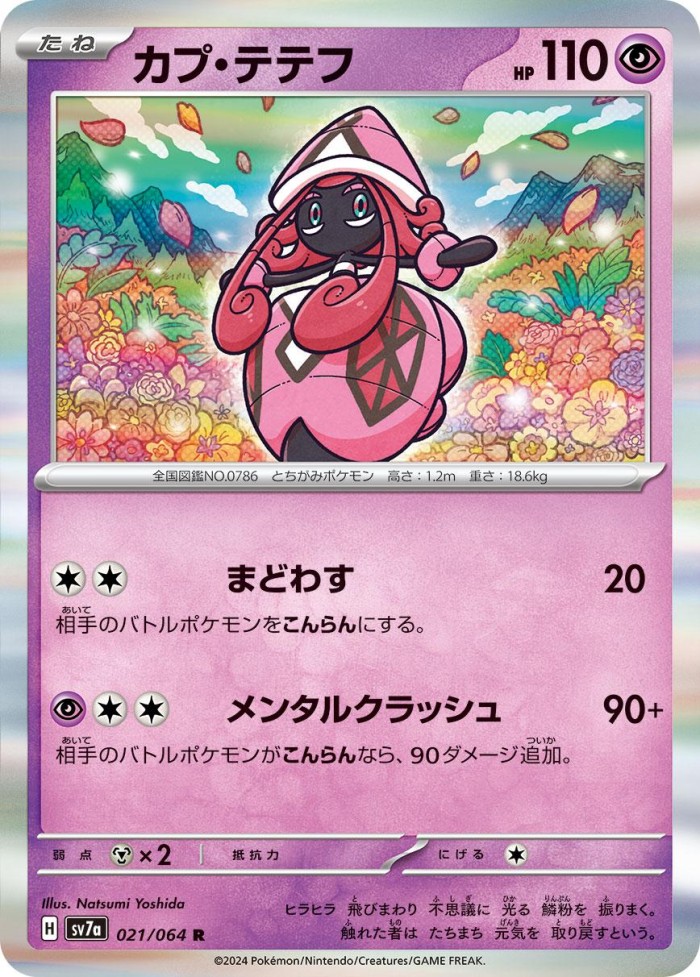 Carte Pokémon: カプ・テテフ [Tokopiyon]