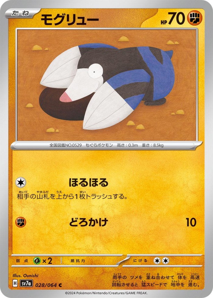 Carte Pokémon: モグリュー [Rototaupe]