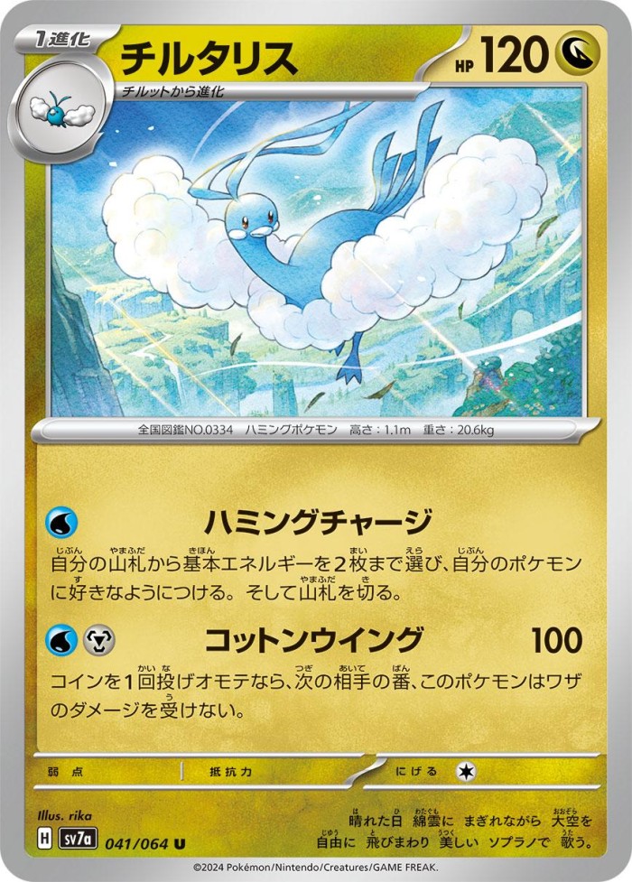 Carte Pokémon: チルタリス [Altaria]