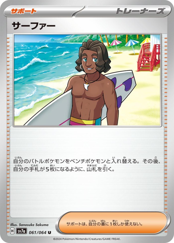 Carte Pokémon: サーファー [Surfeur]