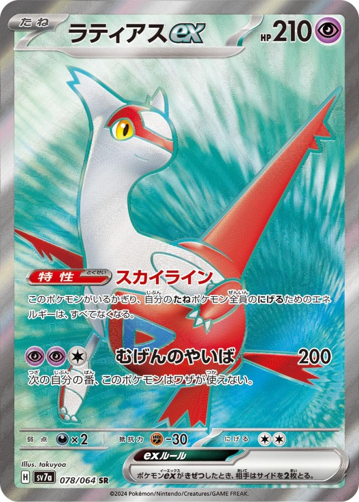 Carte Pokémon: ラティアス ex [Latias ex]