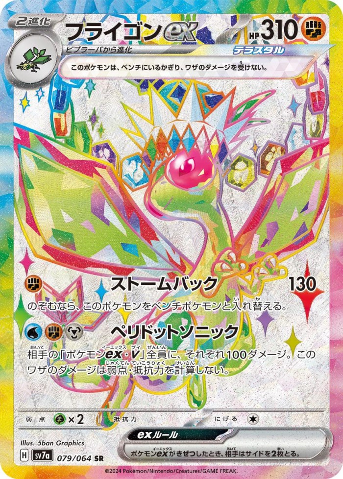 Carte Pokémon: フライゴン ex [Libégon ex]