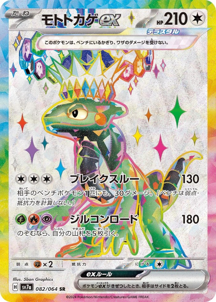 Carte Pokémon: モトトカゲ ex [Motorizard ex]