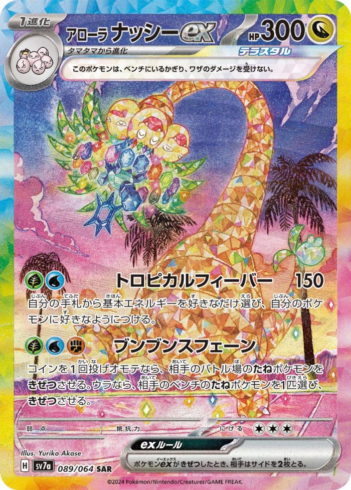 Carte Pokémon: アローラ ナッシー ex [Noadkoko d'Alola ex]