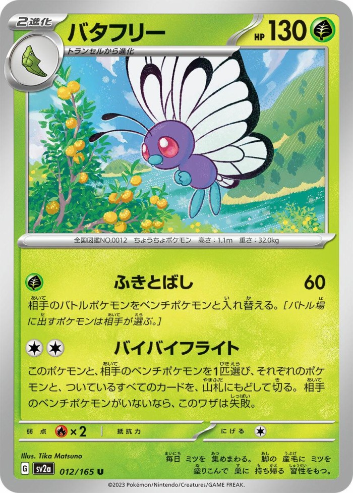 Carte Pokémon: バタフリー [Papilusion]