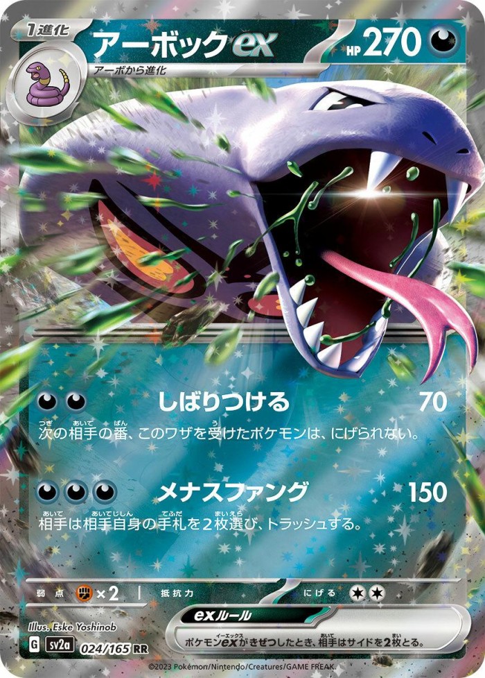 Carte Pokémon: アーボック ex [Arbok ex]