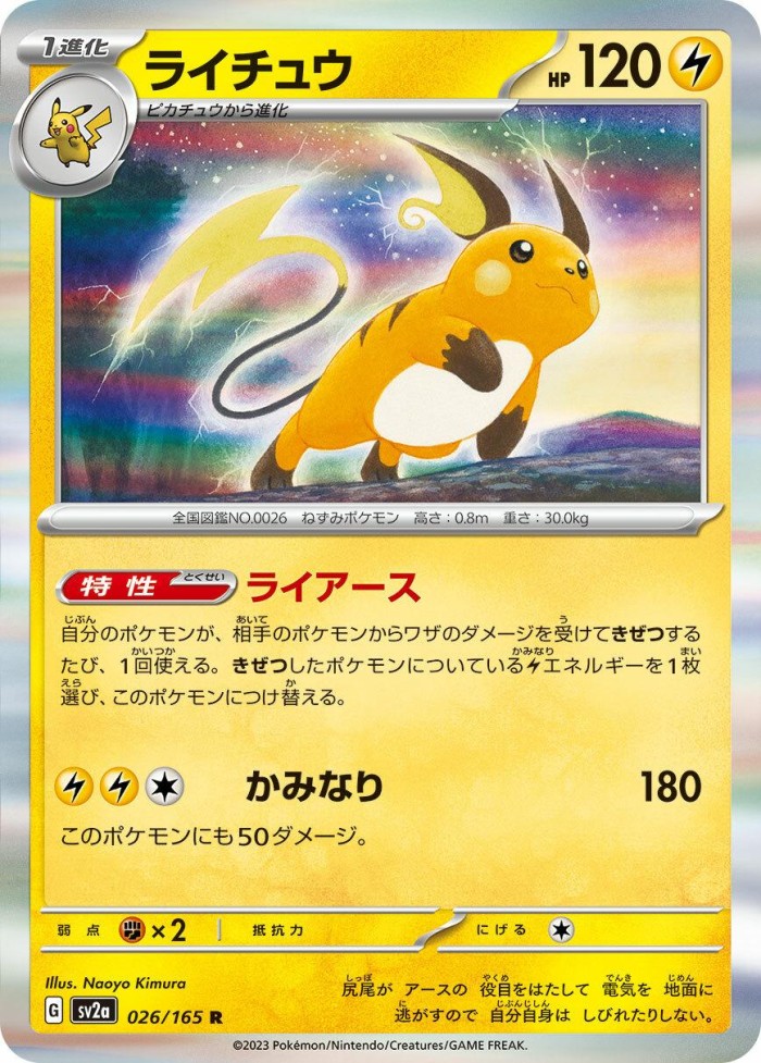 Carte Pokémon: ライチュウ [Raichu]