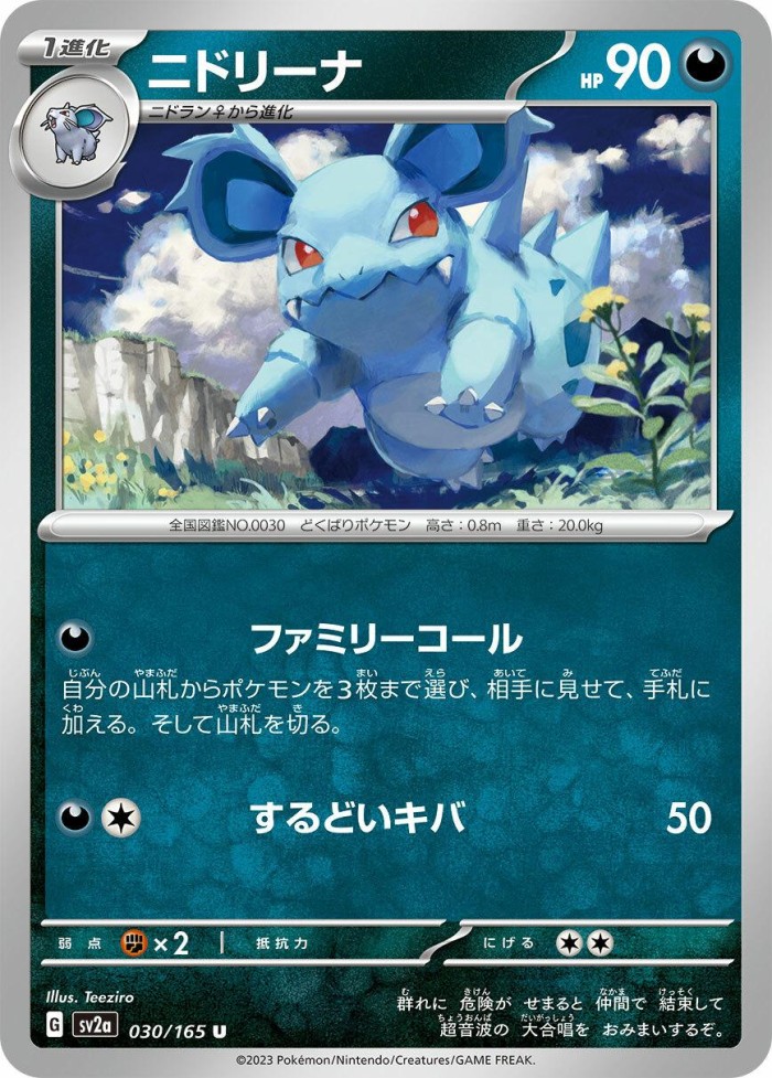 Carte Pokémon: ニドリーナ [Nidorina]