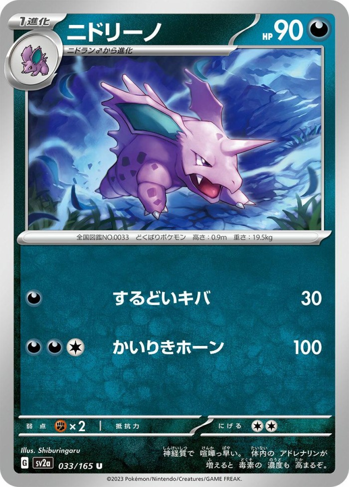 Carte Pokémon: ニドリーノ [Nidorino]