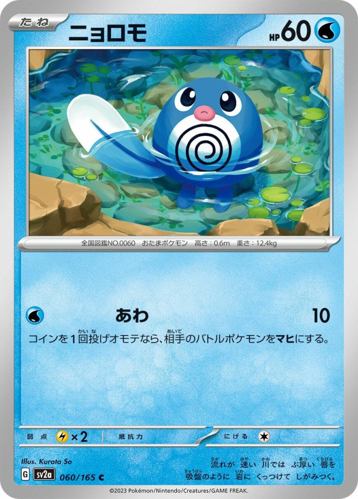 Carte Pokémon: ニョロモ [Ptitard]