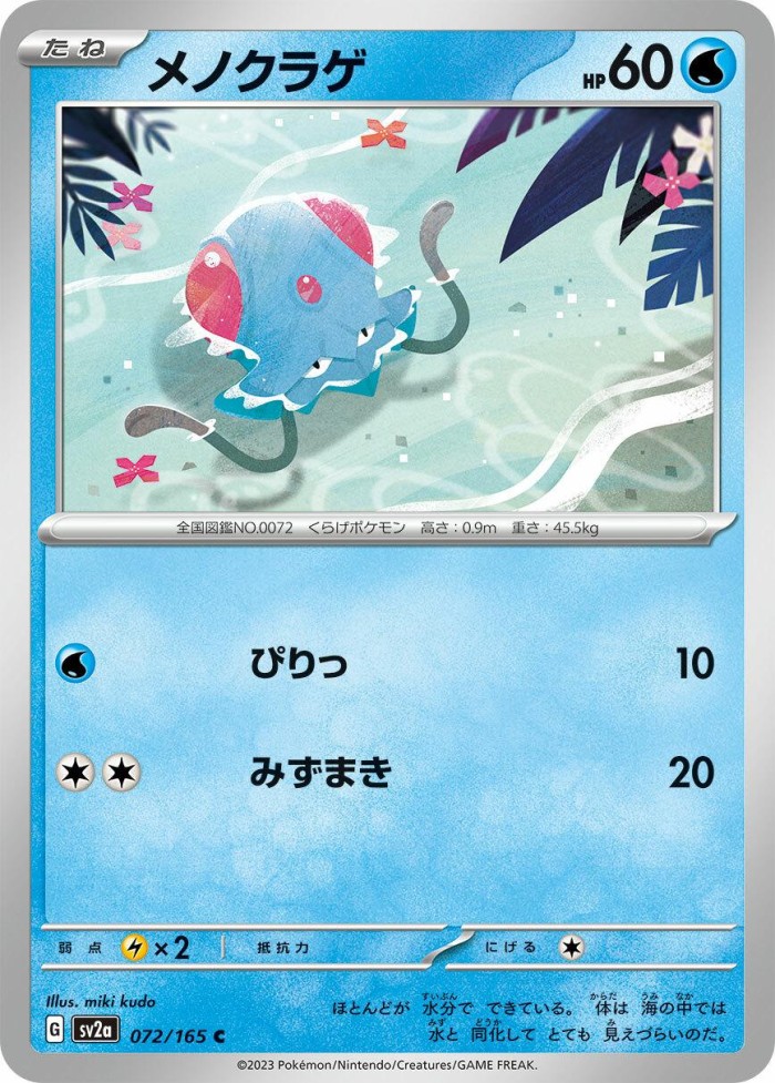 Carte Pokémon: メノクラゲ [Tentacool]