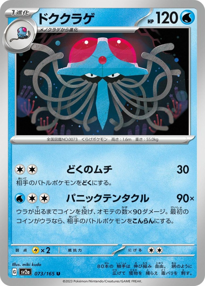 Carte Pokémon: ドククラゲ [Tentacruel]