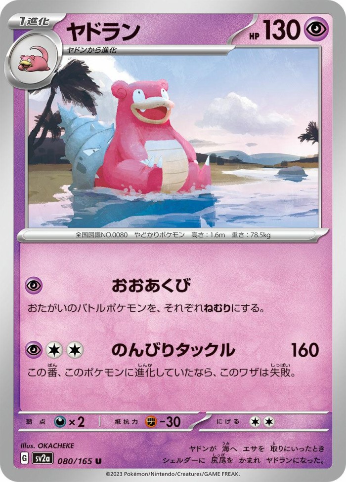 Carte Pokémon: ヤドラン [Flagadoss]