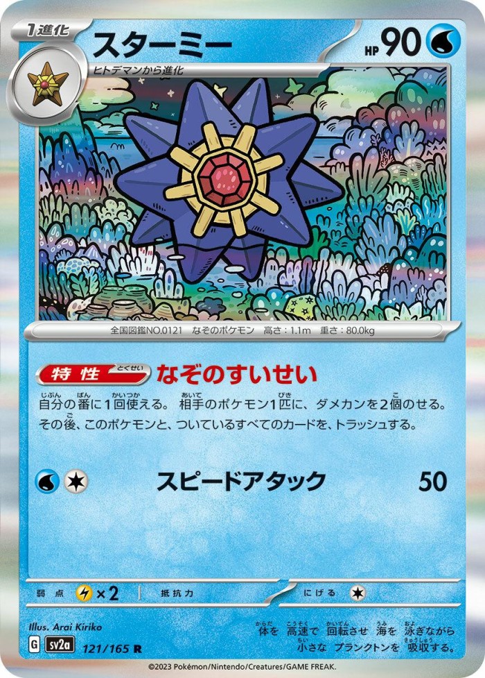 Carte Pokémon: スターミー [Staross]