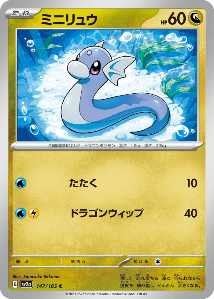 Carte Pokémon: ミニリュウ [Minidraco]