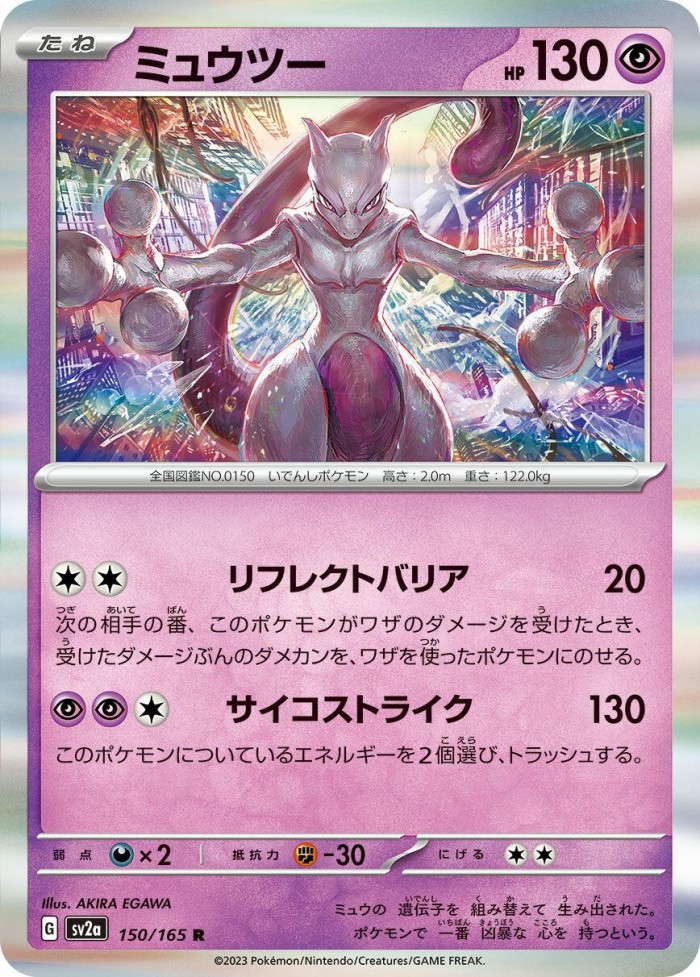 Carte Pokémon: ミュウツー [Mewtwo]