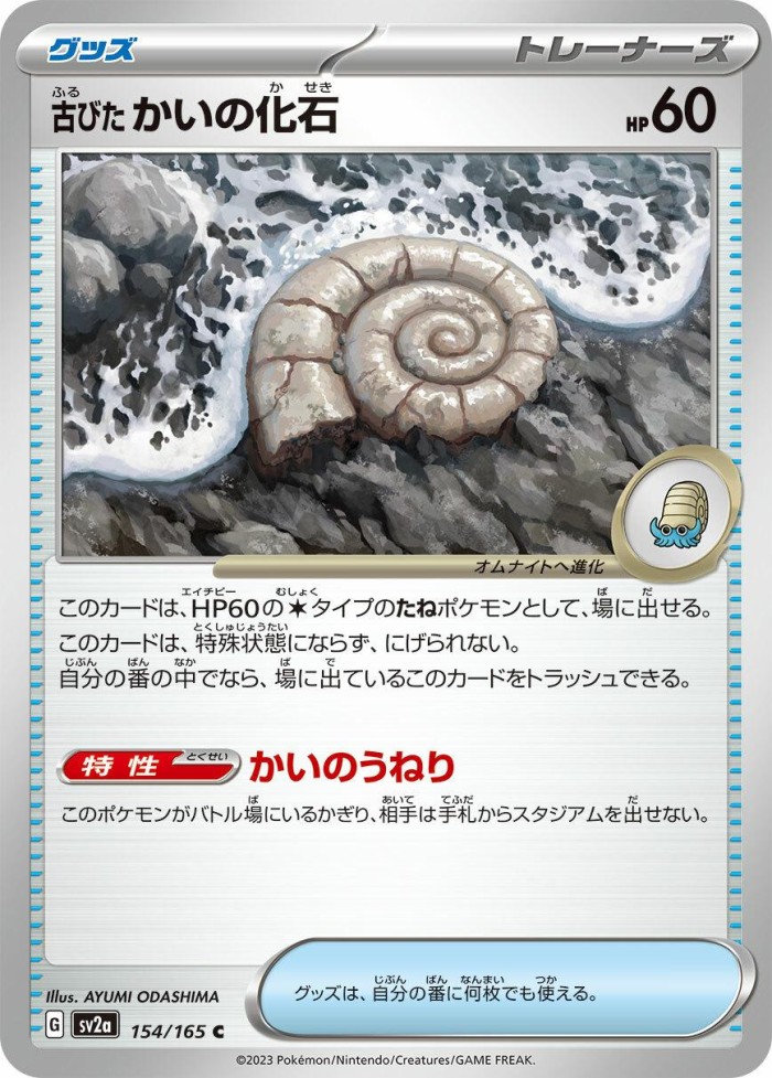 Carte Pokémon: 古びた かいの化石 [Fossile Nautile Ancien]