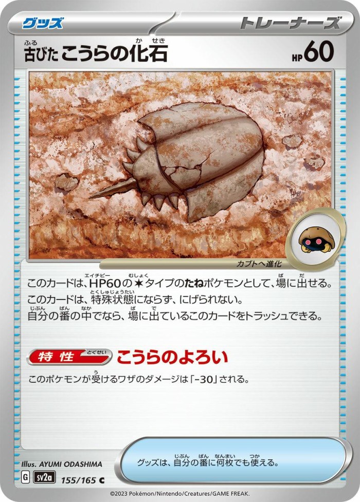 Carte Pokémon: 古びた こうらの化石 [Fossile Dôme Ancien]