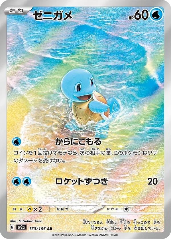 Carte Pokémon: ゼニガメ [Carapuce]