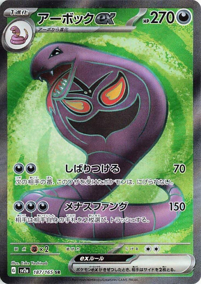 Carte Pokémon: アーボック ex [Arbok ex]