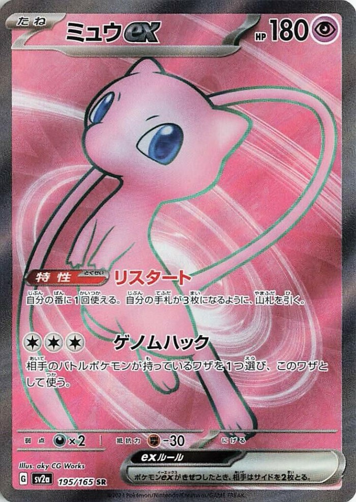 Carte Pokémon: ミュウ ex [Mew ex]