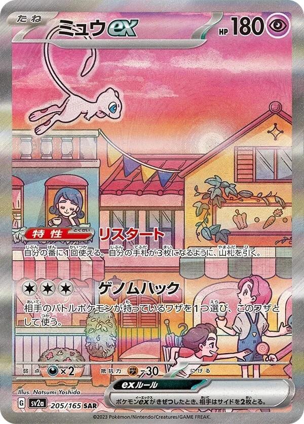 Carte Pokémon: ミュウ ex [Mew ex]