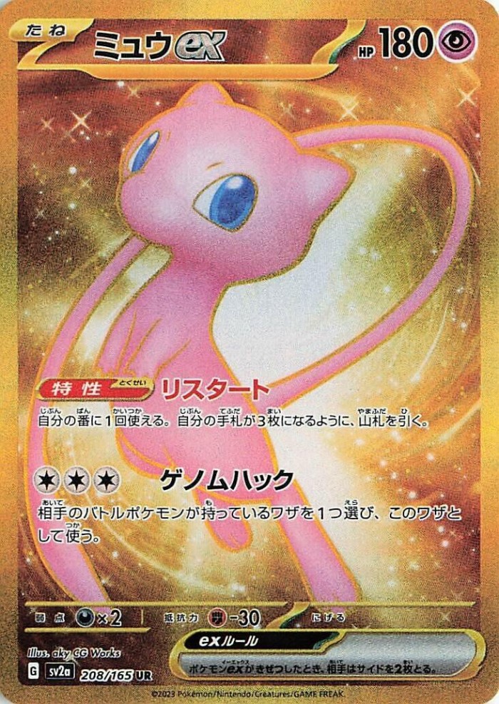 Carte Pokémon: ミュウ ex [Mew ex]