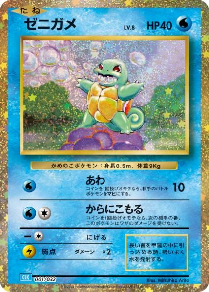 Carte Pokémon: ゼニガメ [Carapuce]