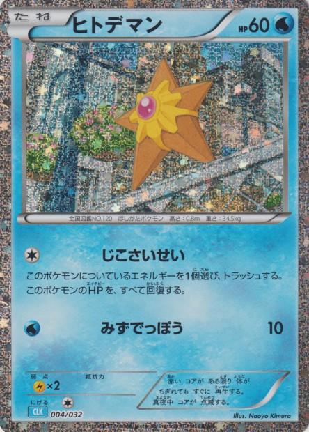 Carte Pokémon: ヒトデマン [Stari]