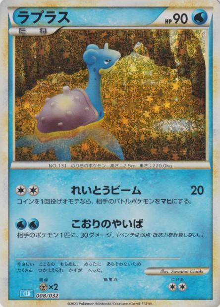 Carte Pokémon: ラプラス [Lokhlass]