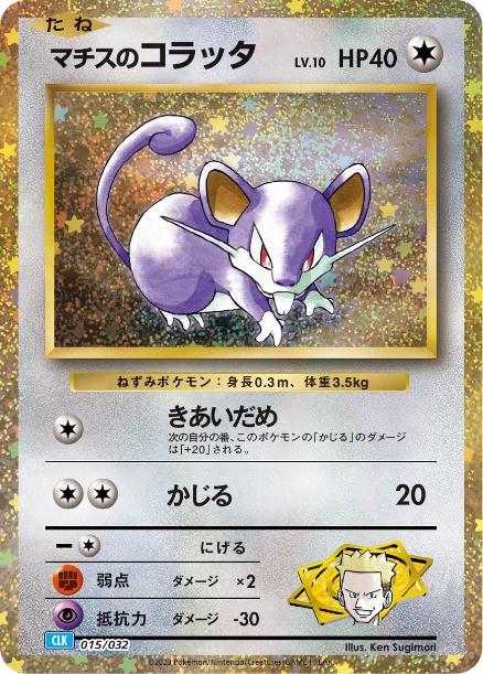 Carte Pokémon: マチスの コラッタ [Rattata de Major Bob]