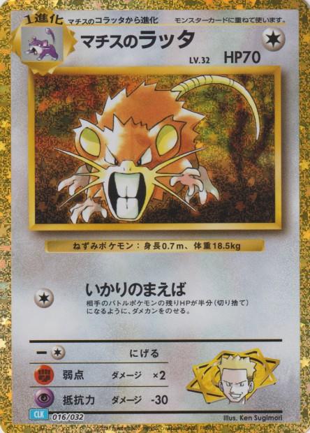 Carte Pokémon: マチスの ラッタ [Rattatac de Major Bob]