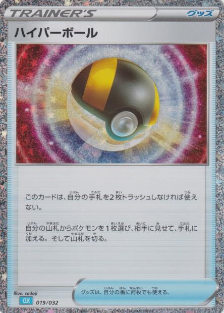 Carte Pokémon: ハイパーボール [Hyper Ball]