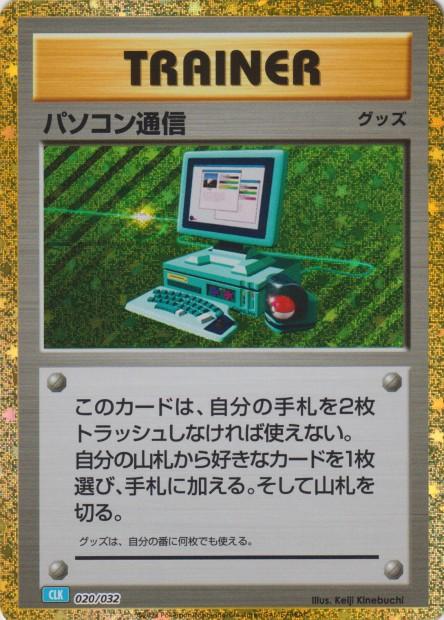 Carte Pokémon: パソコン通信 [Recherche informatique]