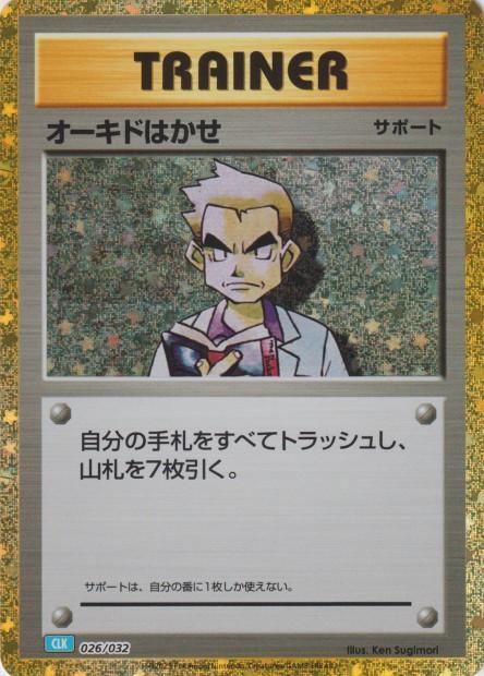 Carte Pokémon: オーキドはかせ [Professeur Chen]