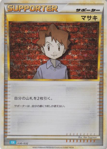 Carte Pokémon: マサキ [Léo]