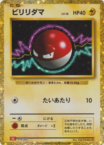 Carte Pokémon: ビリリダマ [Voltorbe]