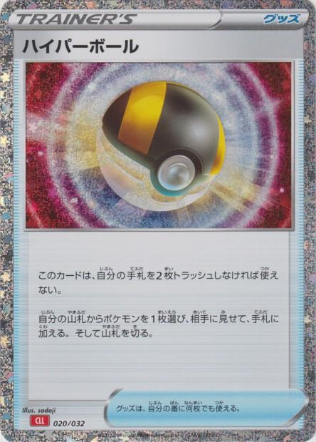 Carte Pokémon: ハイパーボール [Hyper Ball]