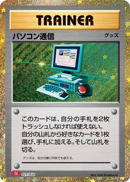 Carte Pokémon: パソコン通信 [Recherche informatique]